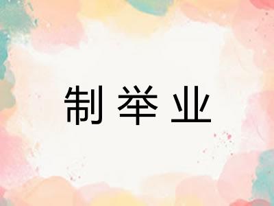 制举业