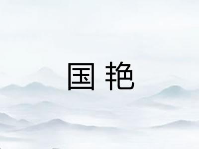 国艳