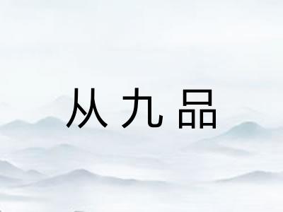 从九品
