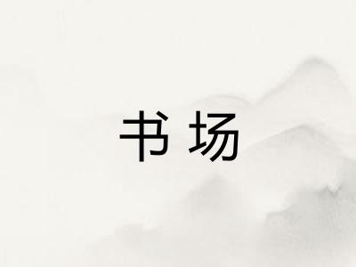 书场