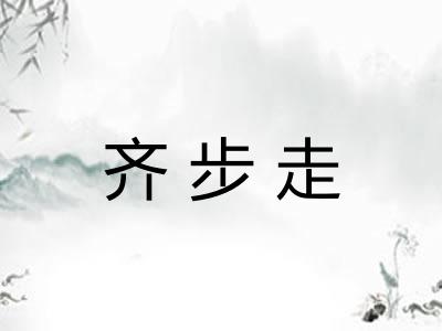 齐步走