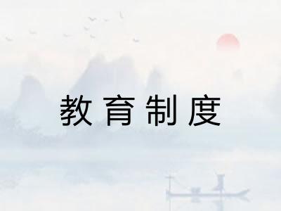 教育制度