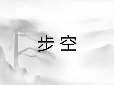 步空