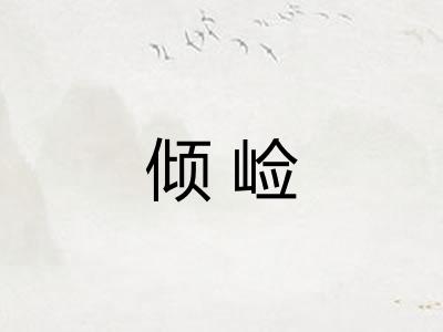 倾崄