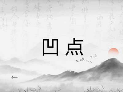 凹点