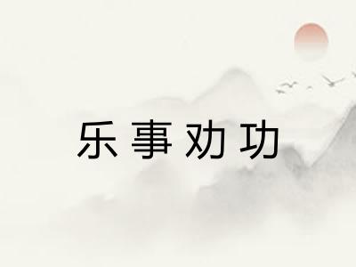 乐事劝功