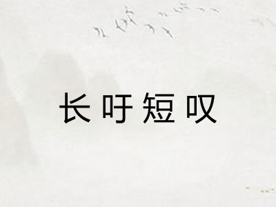 长吁短叹 长吁短叹