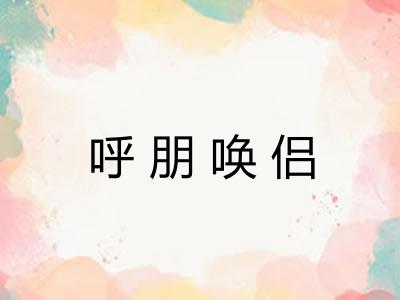 呼朋唤侣