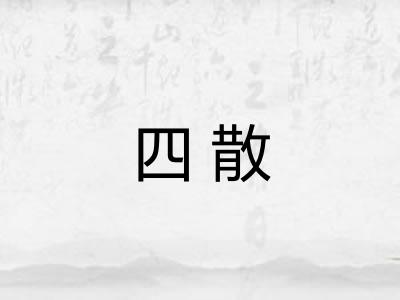 四散
