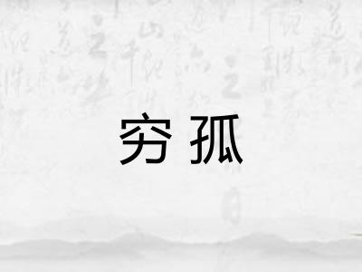 穷孤