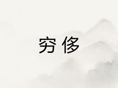 穷侈