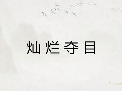 灿烂夺目