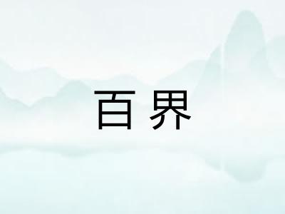 百界