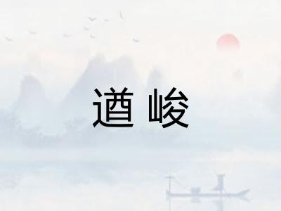 遒峻