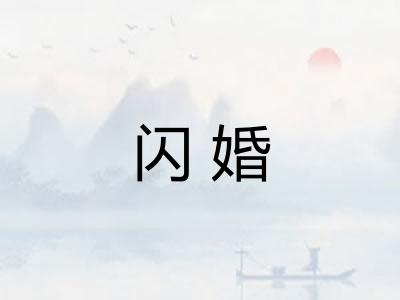闪婚