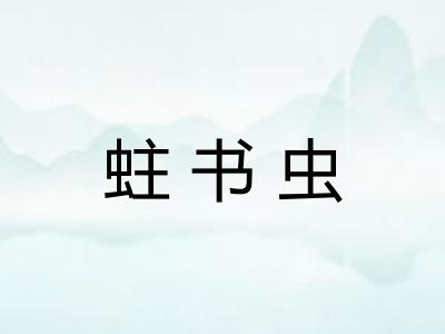 蛀书虫