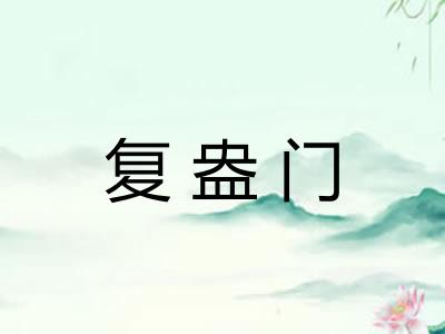 复盎门
