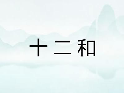 十二和