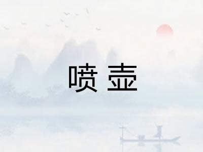 喷壶