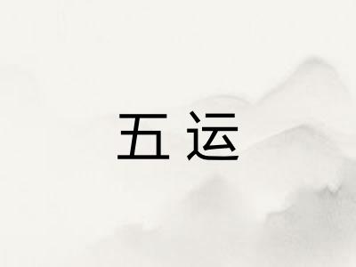 五运