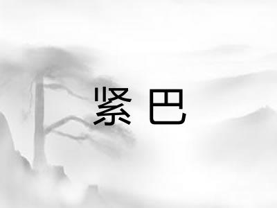 紧巴