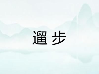 遛步