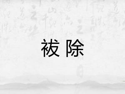 袚除
