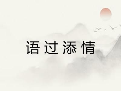语过添情