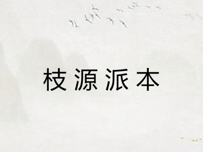 枝源派本