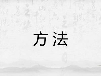 方法