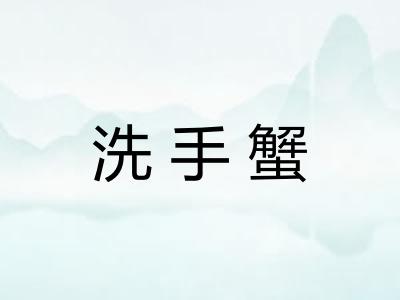 洗手蟹
