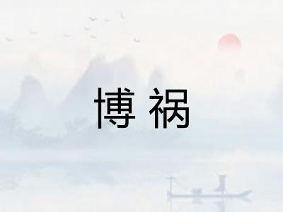博祸