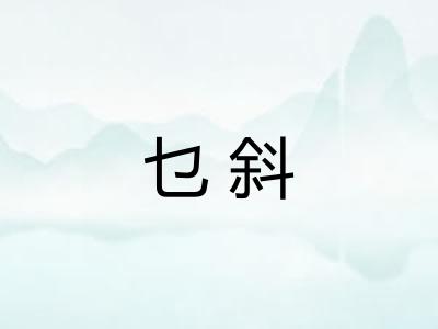 乜斜