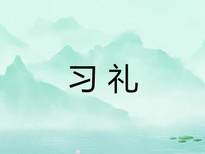 习礼