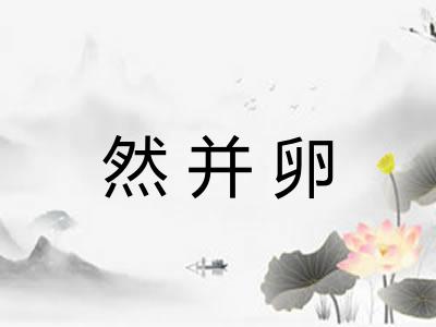然并卵
