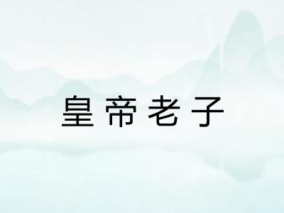 皇帝老子