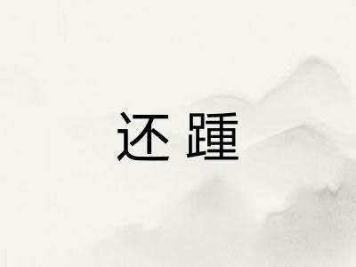 还踵