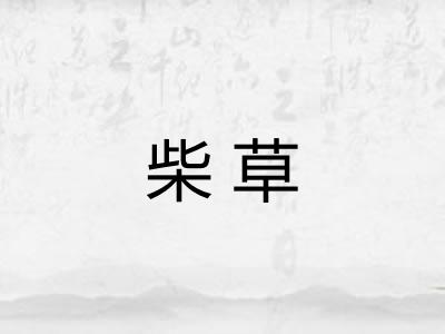 柴草
