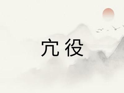 宂役