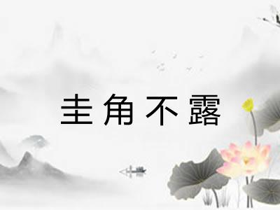 圭角不露