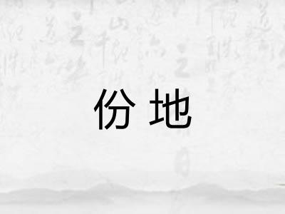 份地