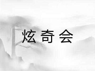 炫奇会