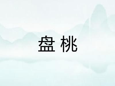 盘桃