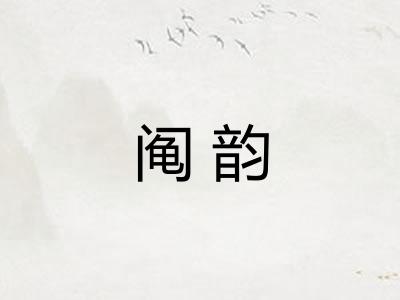 阄韵
