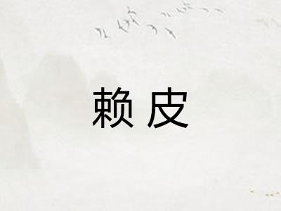 赖皮