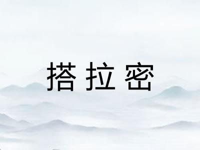 搭拉密 搭拉密