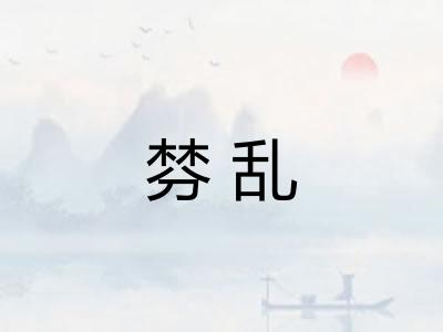 棼乱