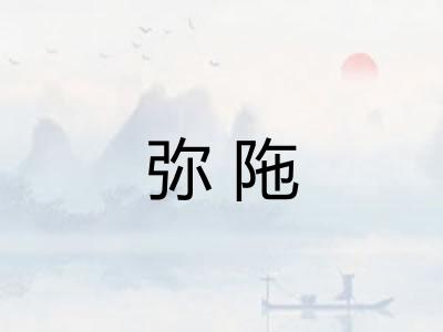 弥陁