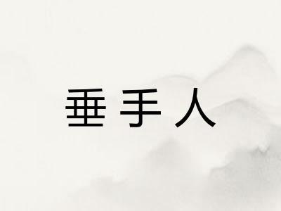 垂手人