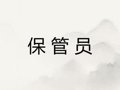 保管员